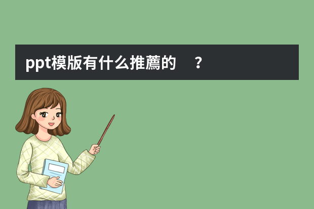 ppt模版有什么推薦的？